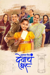 Mukkam Post Devach Ghar (2025) Dual Audio (Hindi DD5.1 – Marathi) Full Movie