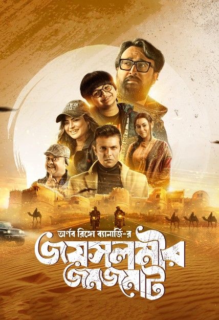 Jaisalmer Jomjomat (2025) Season 1 Bengali Web Series